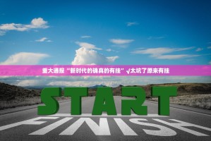 重大通报“新时代的确真的有挂”√太坑了原来有挂