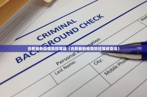 合肥最新疫情防控等级（合肥最新疫情防控等级查询）