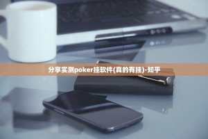 分享实测poker挂软件(真的有挂)-知乎