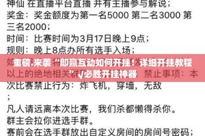 重磅.来袭“即赢互动如何开挂！详细开挂教程”√必胜开挂神器
