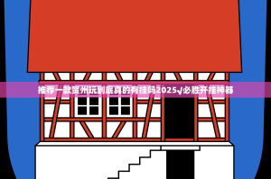 推荐一款贺州玩到底真的有挂吗2025√必胜开挂神器