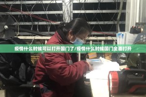 疫情什么时候可以打开国门了/疫情什么时候国门全面打开