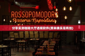 分享实测咖啡大厅透视软件(原来确实是有挂)