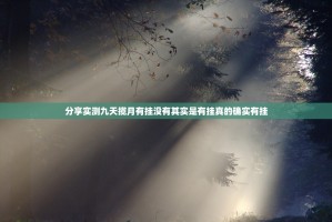 分享实测九天揽月有挂没有其实是有挂真的确实有挂