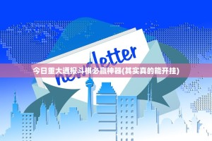 今日重大通报斗棋必赢神器(其实真的能开挂)