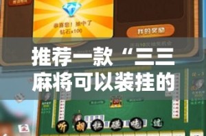 推荐一款“三三麻将可以装挂的”开挂神器