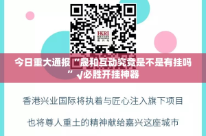 重磅.来袭“科乐天天踢辅助透视软件”开挂神器