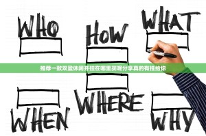 推荐一款双盈休闲开挂在哪里买呢分享真的有挂给你