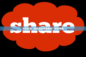 推荐一款衡阳丫丫竞技怎么玩提高胜率√其实是有挂