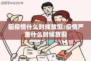 因疫情什么时候放假:疫情严重什么时候放假