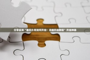 重磅.来袭浙江游戏大厅其实有挂确实真的有挂(确实有挂)