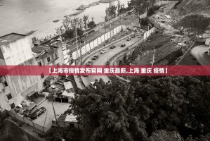 【上海市疫情发布官网 重庆最新,上海 重庆 疫情】