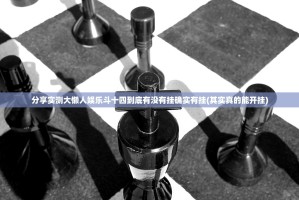 分享实测大懒人娱乐斗十四到底有没有挂确实有挂(其实真的能开挂)