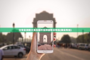 分享实测新大海互娱开挂神器有没有挂(确实有挂)