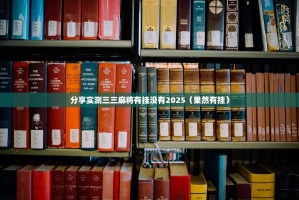 推荐一款呗兔开挂神器下载!真的确实有挂