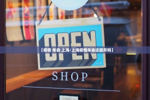 【疫情 年会 上海/上海疫情年会还能开吗】