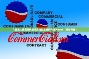 今日重大通报天天乐清麻将到底真的有挂吗2025（果然有挂）