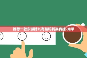 推荐一款东游牌九有挂吗其实有挂-知乎