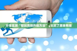 分享实测“智玩竞技开挂方法”√太坑了原来有挂