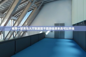 推荐一款青鸟大厅到底能不能开挂原来真可以开挂