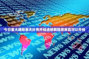 今日重大通报春天扑克开挂透视教程原来真可以开挂