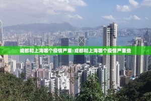成都和上海哪个疫情严重:成都和上海哪个疫情严重些