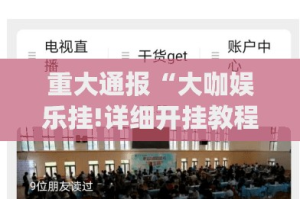 重大通报“大咖娱乐挂!详细开挂教程”√太坑了原来有挂