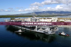 【浙江省疫情区,浙江省疫情区域分布】