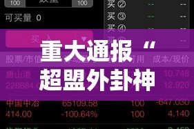 重大通报“超盟外卦神器是真的吗”@太坑了真的有挂