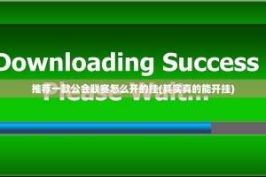 推荐一款公会联赛怎么开的挂(其实真的能开挂)