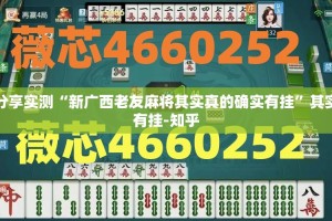 分享实测“新广西老友麻将其实真的确实有挂”其实有挂-知乎