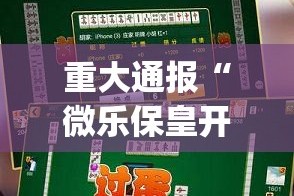 重大通报“微乐保皇开挂神器下载!”√太坑了原来有挂