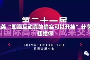 重磅.来袭全民游戏到底有没有挂百分百有挂原来真可以开挂