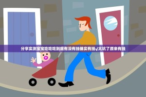 重磅.来袭八戒金花的确真的有挂原来可以开挂