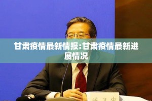 甘肃疫情最新情报:甘肃疫情最新进展情况