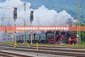 浙江省疫情防控热线，筑牢公共卫生防线的连心桥