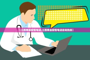 【江西南昌疫情电话,江西南昌疫情电话咨询热线】
