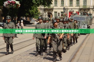 郑州富士康事件武警伤亡多少人/郑州富士康事件武警伤亡