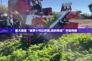 重大通报七彩云南游戏真的确实有挂!√曝光透视猫腻