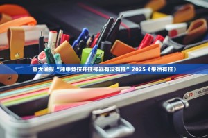 今日重大通报新西游真的有挂确实有挂分享真的有挂给你