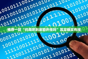 重磅.来袭琼雀海南麻将的确是可以开挂!确实有挂其实有挂-知乎