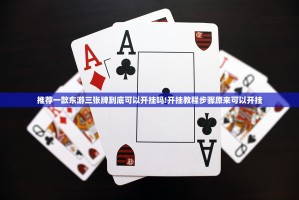 推荐一款东游三张牌到底可以开挂吗!开挂教程步骤原来可以开挂