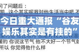 今日重大通报“谷友娱乐其实是有挂的”其实确实有挂
