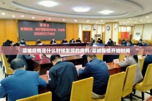藁城疫情是什么时候发现的病例/藁城疫情开始时间