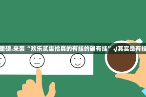 重磅.来袭琼雀海南麻将助赢神器√确实真的有挂