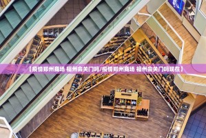 【疫情郑州商场 福州会关门吗/疫情郑州商场 福州会关门吗现在】