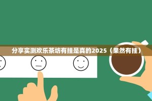分享实测欢乐茶坊有挂是真的2025（果然有挂）