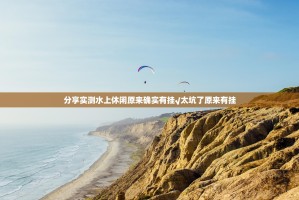 分享实测水上休闲原来确实有挂√太坑了原来有挂