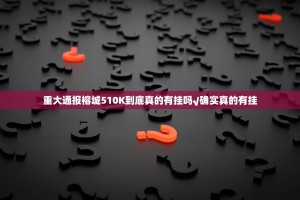 重大通报榕城510K到底真的有挂吗√确实真的有挂