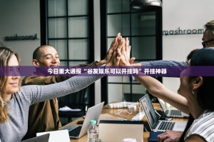 今日重大通报“谷友娱乐可以开挂吗”开挂神器